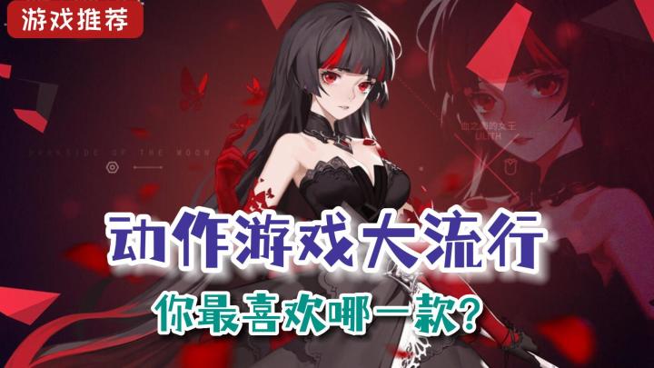 近期动作游戏3A云集推出，手游中有没有好玩的动作游戏？截图