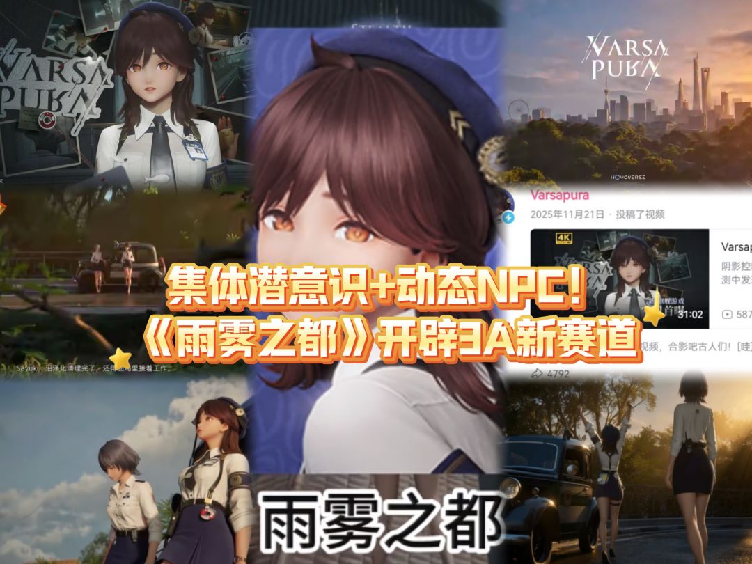 集体潜意识+动态NPC！《雨雾之都》接棒《原神》开辟3A新赛道截图