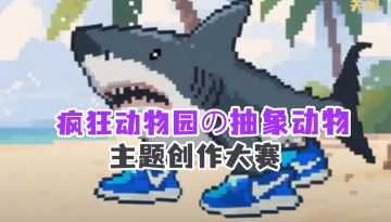 疯狂动物园抽象动物主题创作大赛