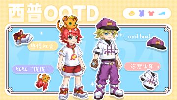 「西普OOTD」小西普进化论：解锁少年感穿搭秘籍