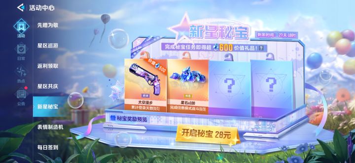 新星秘宝,开启划算吗?截图