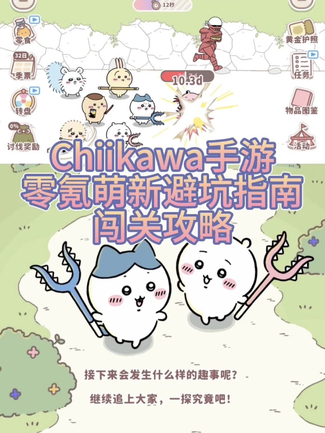 Chiikawa手游零氪萌新避坑指南 闯关攻略截图