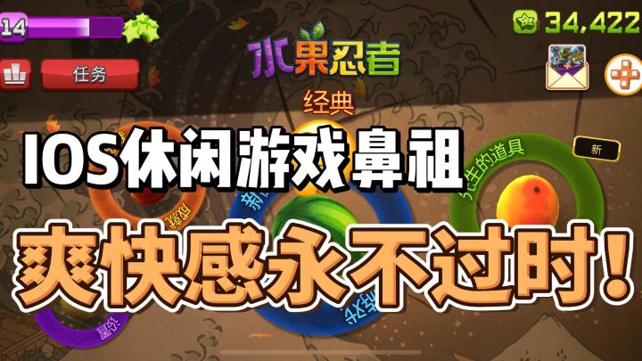 水果忍者经典版：爽快感永不过时的IOS休闲游戏鼻祖截图