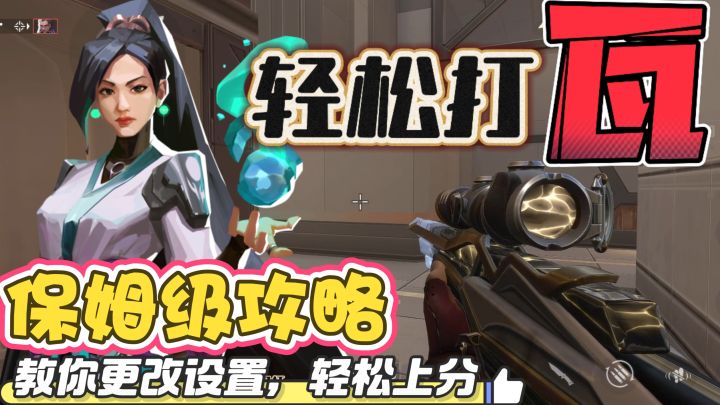 打瓦❗FPS大神转战无畏契约手游❗保姆级攻略，让你在对掏中活下来❗截图