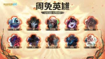 英雄联盟手游0403-0409周免英雄公布 10位英雄免费畅玩一周