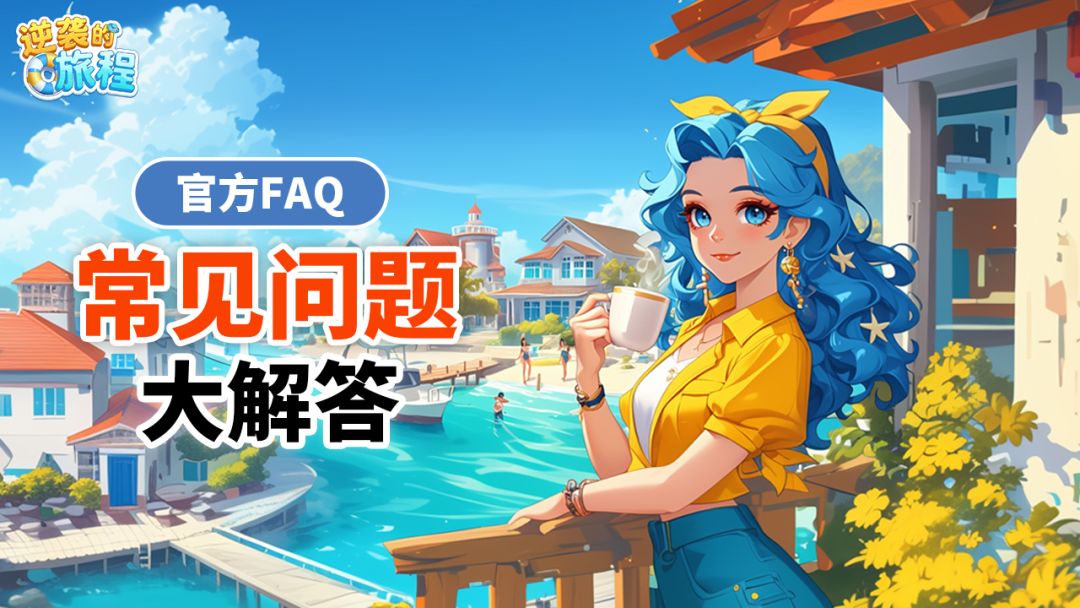 【官方FAQ】萌新必备指南 | 常见问题一站式解答截图