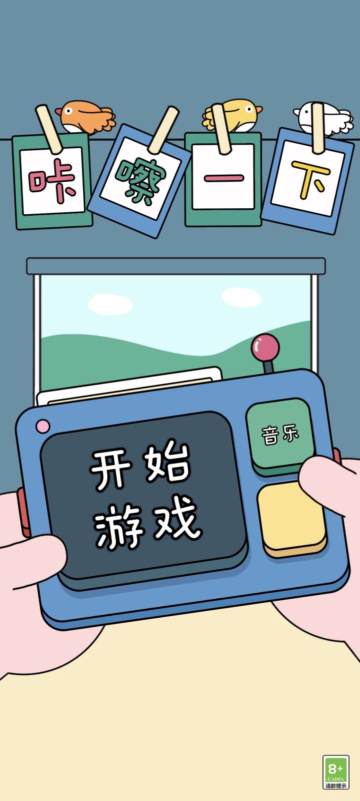 咔嚓一下通关截图