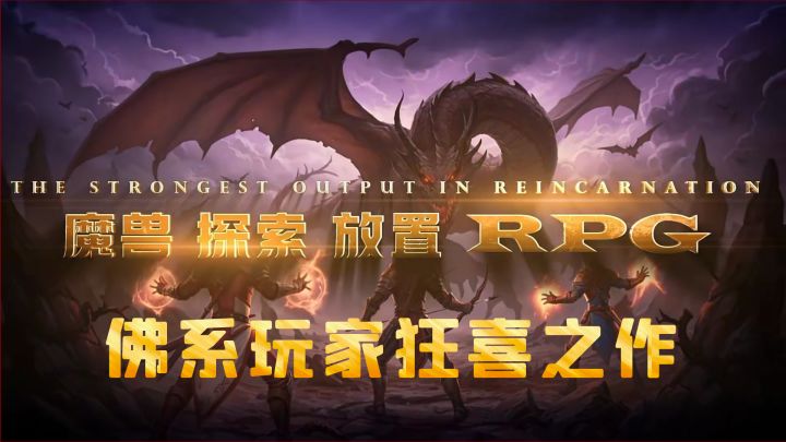2025"挂机界"黑马!魔兽灵感+暗黑刷装,超休闲佛系挂机爽游!截图