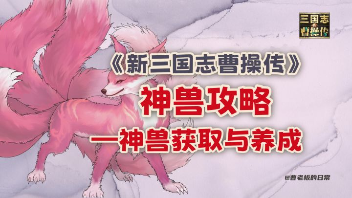 【新三国志曹操传】【攻略】神兽获取与养成系统讲解!截图