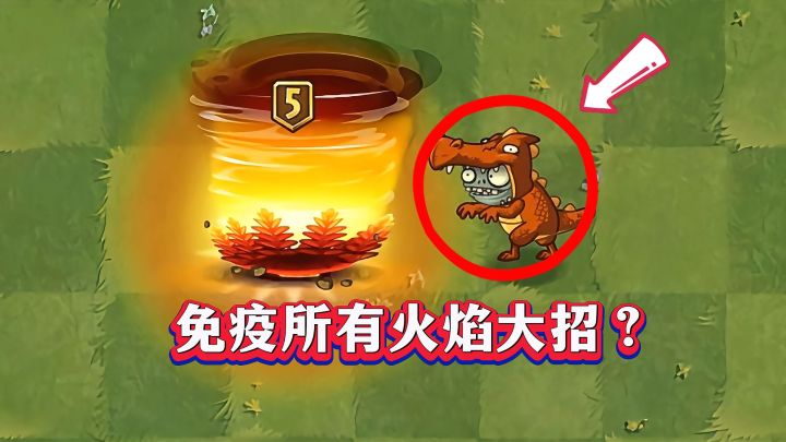 恶龙小鬼免疫所有火焰植物大招？截图