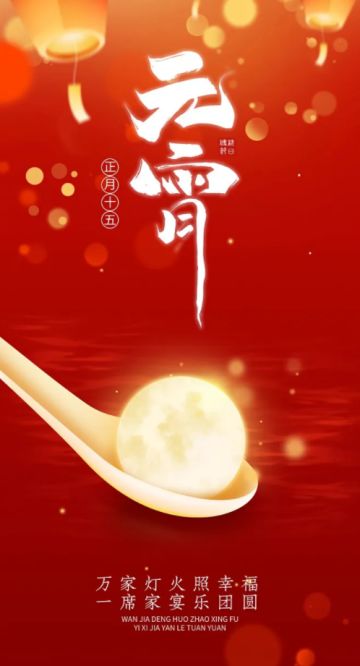 【元宵活动】正月十五享元宵领好礼！