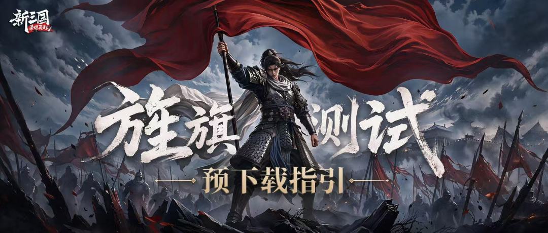 《新三国:荣耀再起》「旌旗测试」预下载指引 1