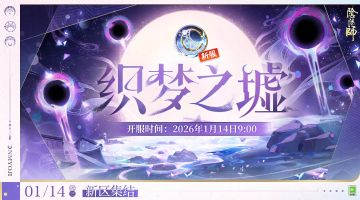 【织梦之墟·集结开启】☆新区预约☆