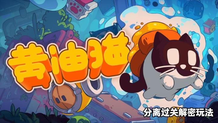 黄油猫: 猫+吐司=永动机截图