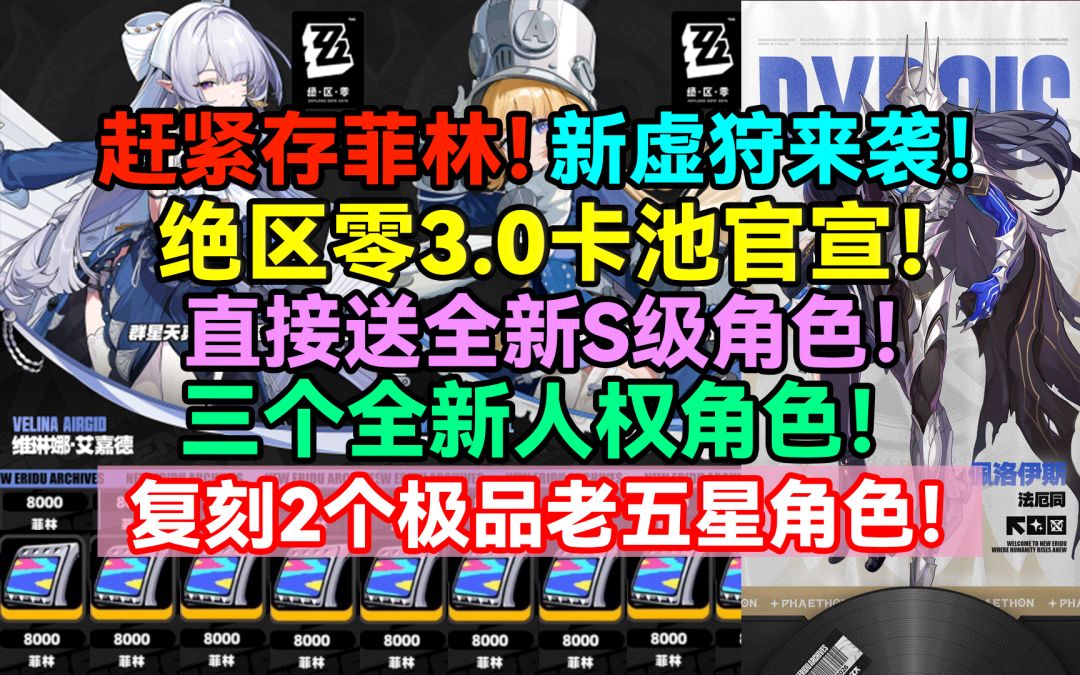 【2.8攻略征集】赶紧存菲林！新虚狩来袭！绝区零3.0卡池官宣！截图
