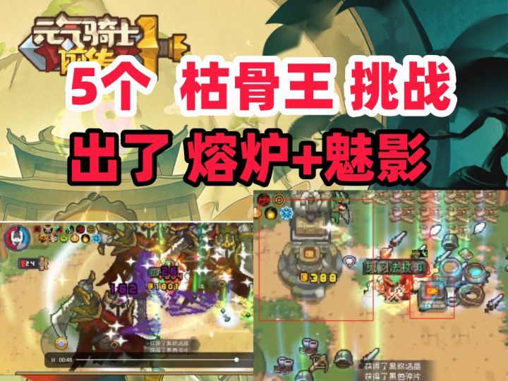 【元气骑士前传S1新赛季】5个枯骨王 出了魅影+熔炉 每日邀请函截图