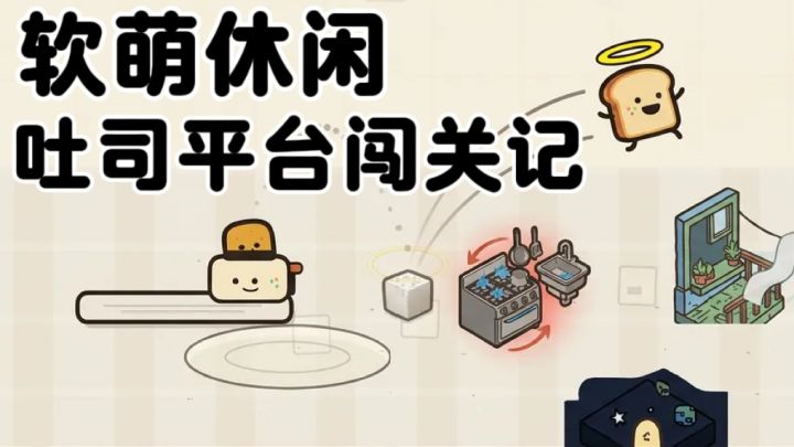 小吐司的奇妙冒险！蓄力跳跃闯关，不同地形拥有独特反馈截图