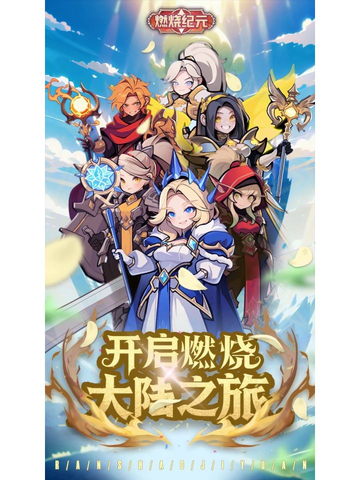 网络参照各大神,燃烧纪元2026公测V5.0 新手终级细化版。
核心版本总纲(吃透直接少走100%弯路)
1. 当前版本物理流派彻底报废,全系元素流(冰系主C、雷系副C)唯一毕业
2. 全游戏最大战力缺口:开服第10天藏品冲刺,钻石全部预留,绝不抽卡、不买杂项
3. 所有资源集中单点突破:只养冰法+咕咕+牧师,其余全部过渡
4. 所有活动道具全部囤货等冲刺:符文、坐骑、秘境钥匙绝不提前乱用
一截图