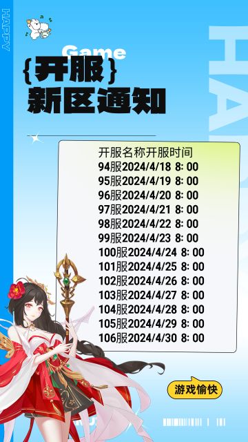 童话镇公主开服通知表！~~快来新区嗨皮！！