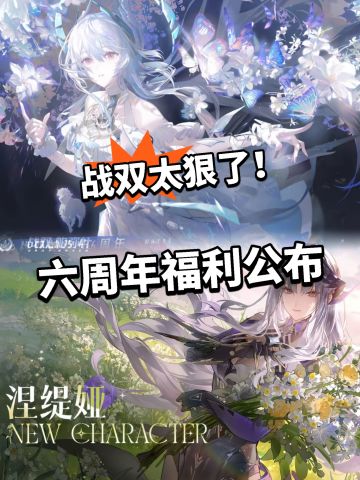 战双再放大招！六周年福利公布！