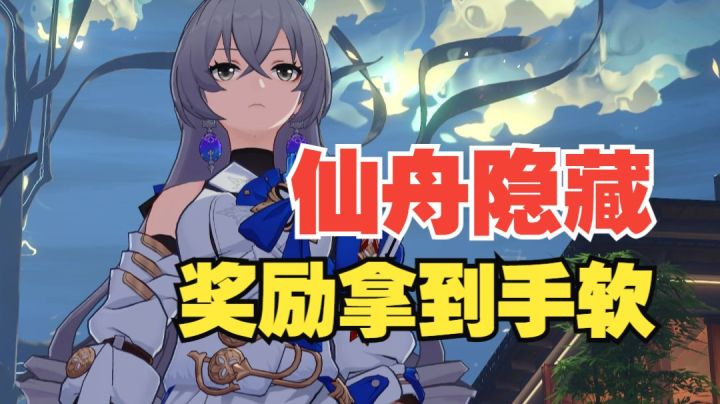 【V1.0攻略】【崩坏星穹铁道】仙舟最多奖励的隐藏任务！截图