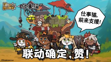 联动预告 | 《洛伊的移动要塞》×《仕事猫》联动即将开工！