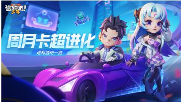 【版更倒计时2天】周月卡超进化，返利活动一览