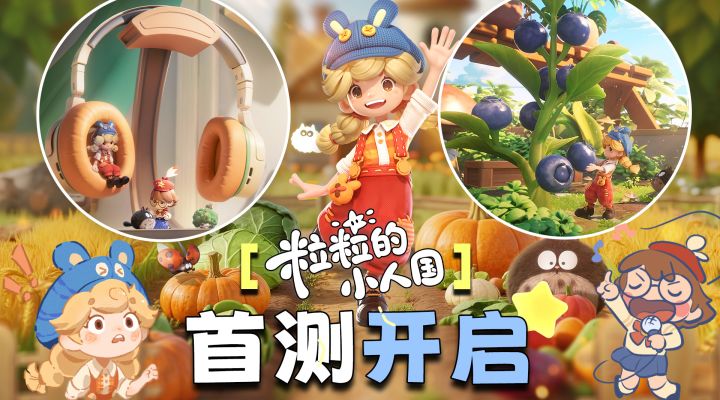 首测已开启!萌量超标的“小人国”游戏重磅喜+1!轻松自由0负担截图