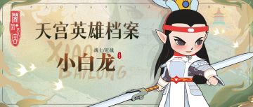闹闹英雄库——小白龙