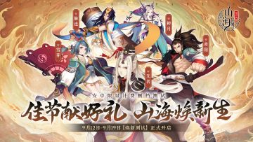 【山海异闻录（福利版）】焕新测试即将开启！9月12日再观山海！