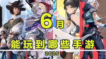 【这个月玩什么】6月，能玩到哪些手游！