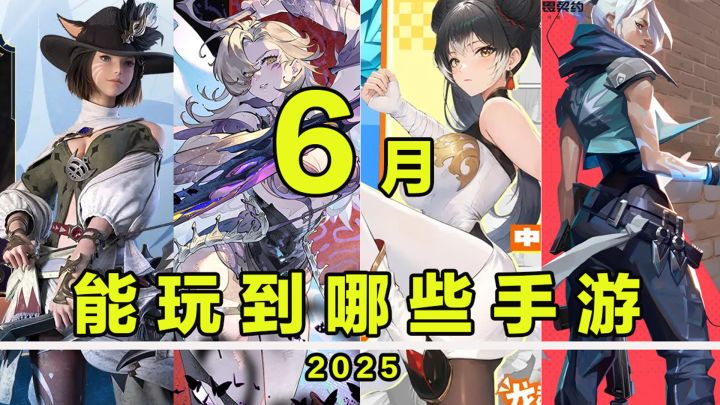 【这个月玩什么】6月，能玩到哪些手游！截图