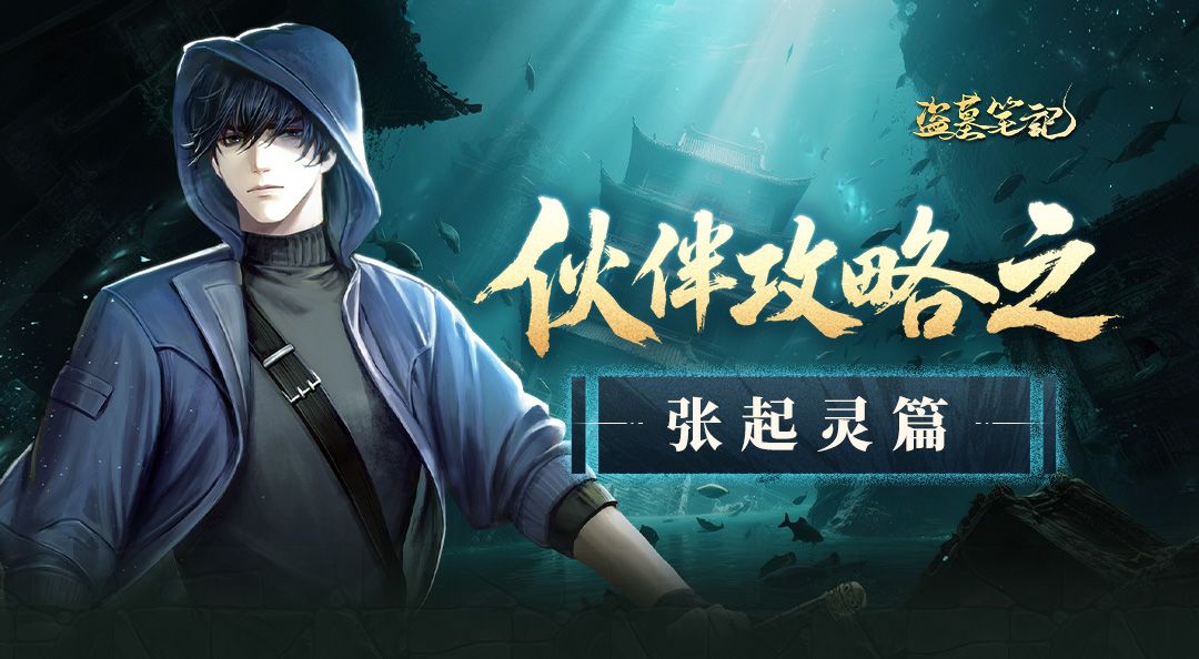 角色档案丨张起灵：一把黑金古刀，斩破魑魅魍魉！截图