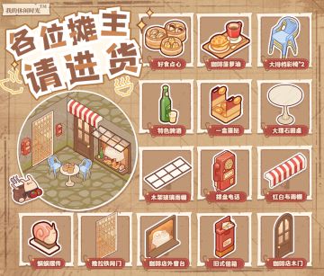 摆摊挣米了！［兑换码］