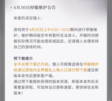 【更新公告】4月30日停服维护公告