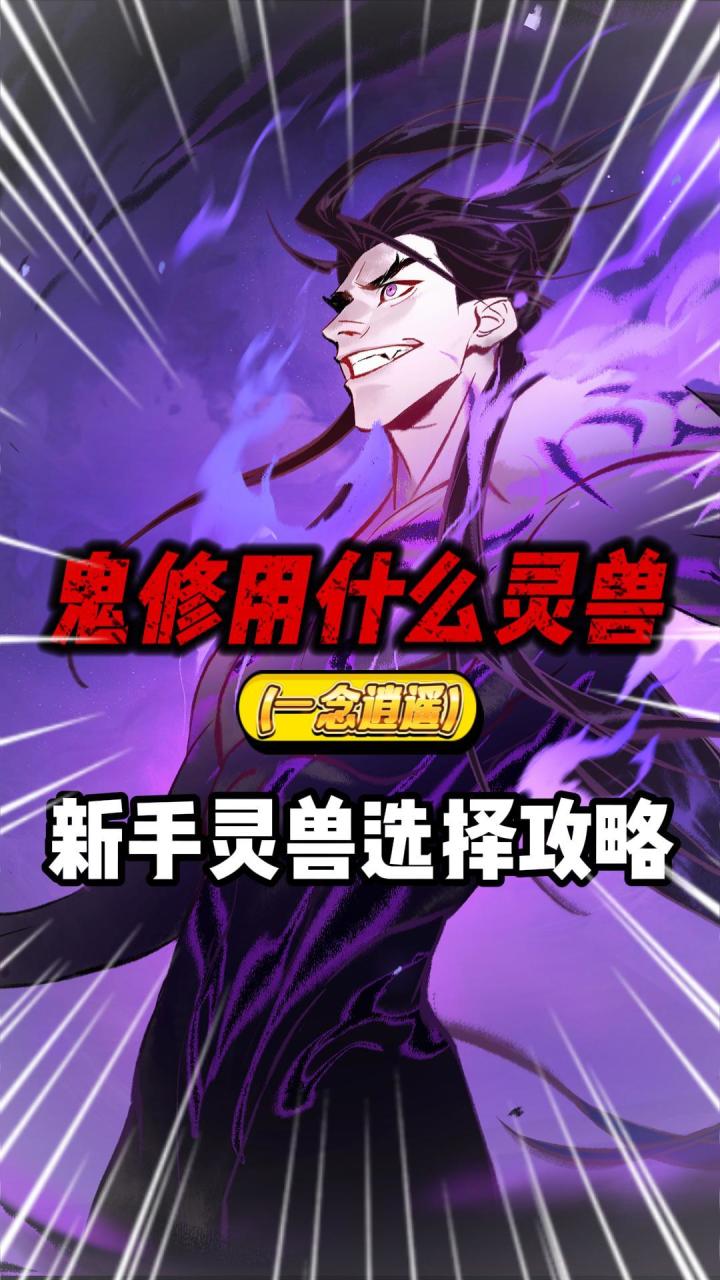 一念逍遥:鬼修用什么灵兽?截图