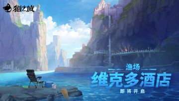 【情报】全新渔场「维克多酒店」即将开启