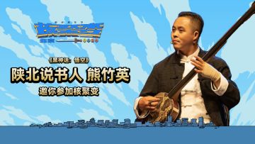 《黑神话：悟空》“无头僧”邀请你来核聚变北京站