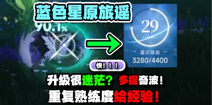 升级很迷茫?别乱逛了!多捉奇波就能快速升级!蓝色星原旅谣三测截图