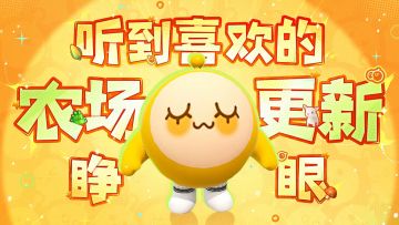 听到喜欢的农场秋季更新就睁眼！