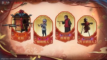 媒婆低语，唢呐冥音，降临奇幻诡谲的无间梦境。 
第五人格×纸嫁衣 联动家具： 
【稀世家具】花轿，【奇珍家具】唢呐纸人， 
【独特家具】红衣稻草人，【独特家具】纸媒婆， 
将同期上线，敬请期待~ 
#第五人格 #第五人格IP联动 #第五人格×纸嫁衣 #纸嫁衣