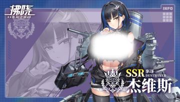 舰灵报道 ▎「杰维斯」：幸运驱逐舰的叛逆航迹