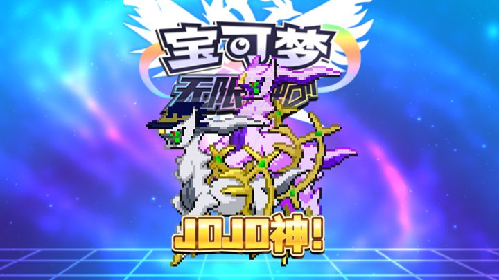 宝可梦神中神!无敌了截图