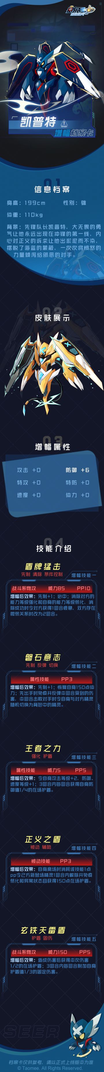 《赛尔号》手游凯普特增幅档案卡