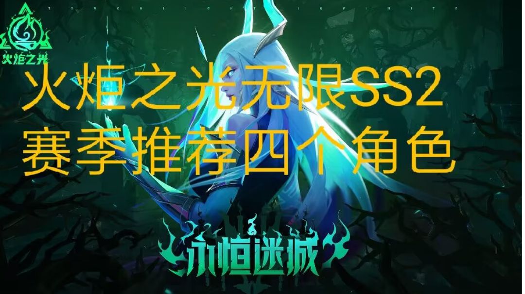 火炬之光无限SS2赛季四大推荐角色（最版版）截图