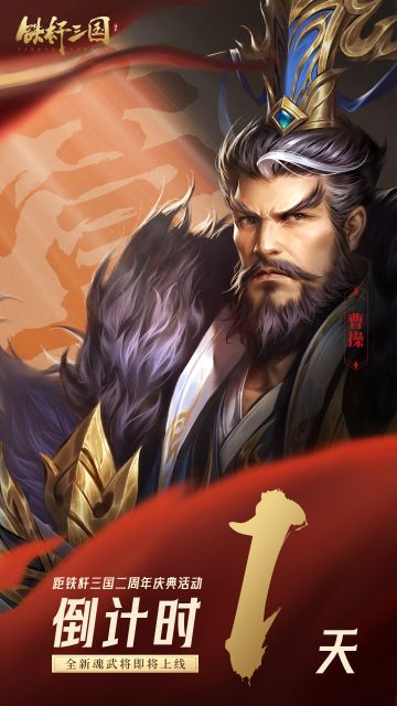 《铁杆三国》二周年庆典活动倒计时1天!