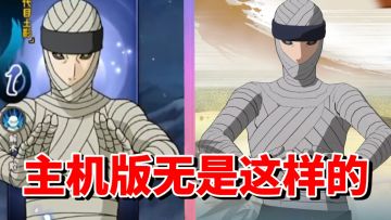 【全网最细】无解分身！手游超强力角色主机版性能一般！究极风暴4无招式解析