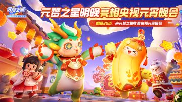 元梦之星今天要上央视元宵晚会啦（骄傲脸！）