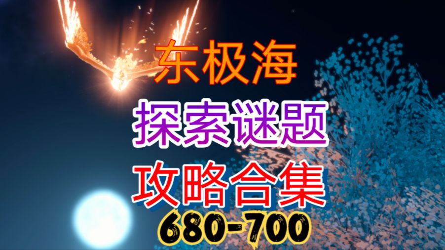 【逆水寒手游】东极海探索谜题攻略合集（680-700）截图