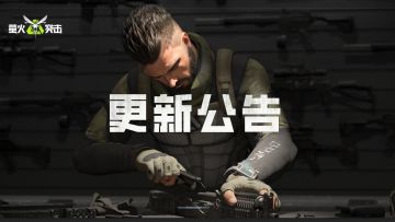 更新公告｜加强型M18、探测球、毒气弹玩法更新！瞄具体验优化！